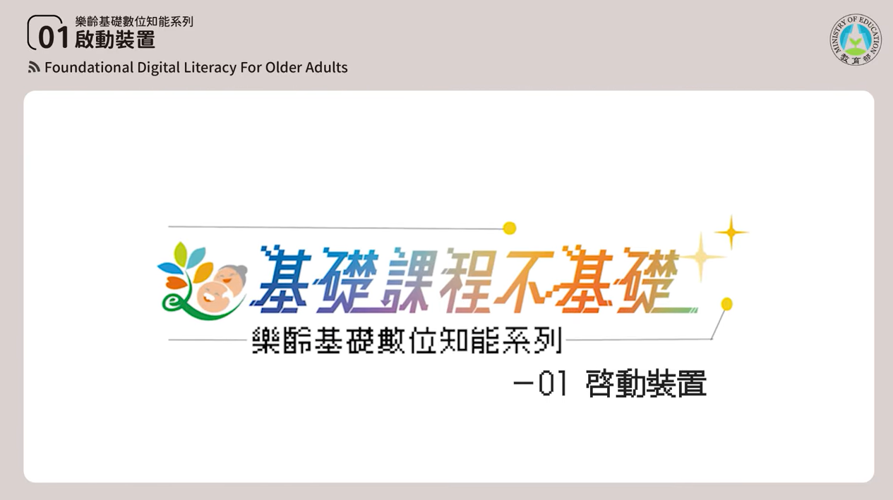 [微課程]【啟動數位視界】啟動裝置 新手也能變達人-教育部提供